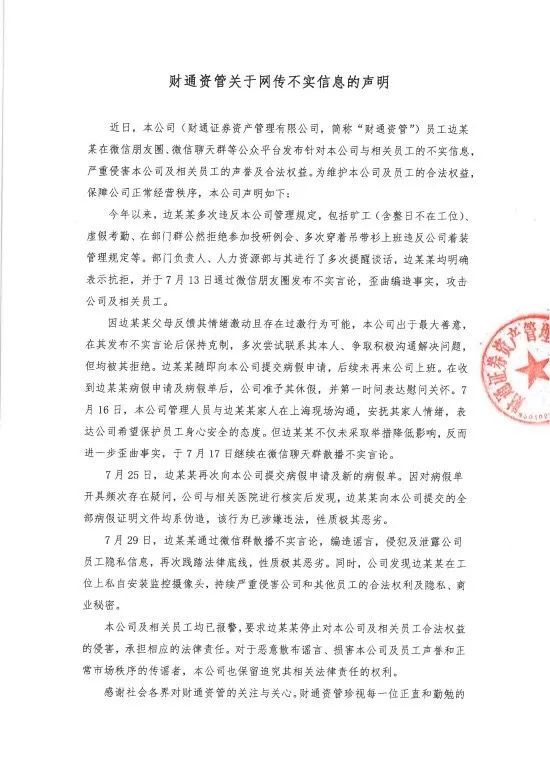 员工举报财通资管董事长马晓立个人房产过亿，公司回应：已报警