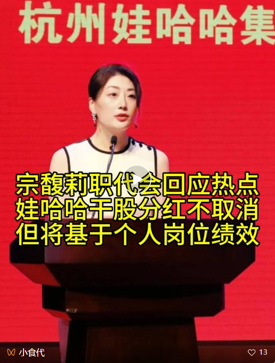 宗馥莉回应娃哈哈取消干股分红？