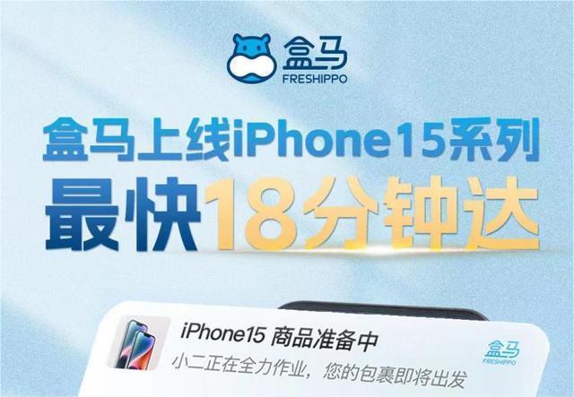 上市冲刺的盒马推出iphone15 “18分钟达”