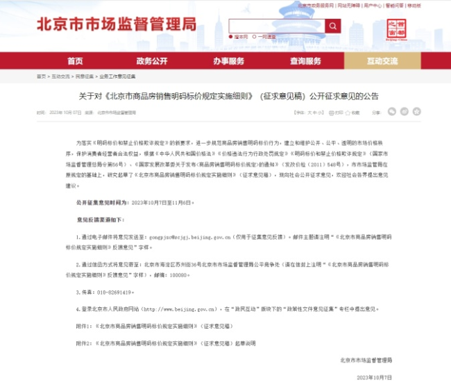 结合互联网新平台，北京商品房销售明码标价出新规