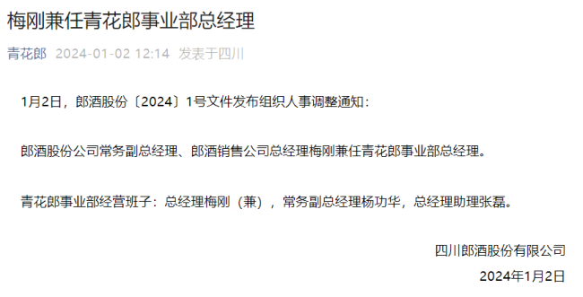郎酒新人事调整来了！梅刚兼任青花郎事业部总经理