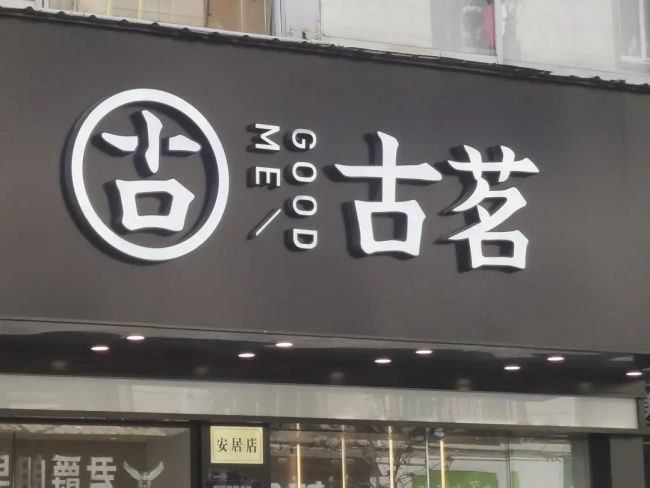 古茗港股递表！门店已超9000家