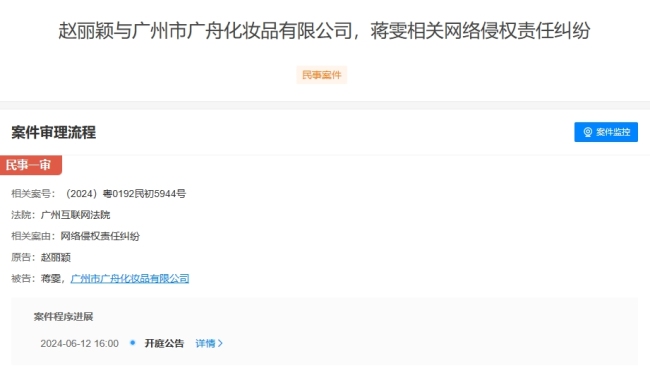 赵丽颖诉广舟侵权案将开庭，后者为综合化妆品企业