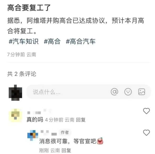 一汽入股高合？传第一笔投资到账，预计5月初复工