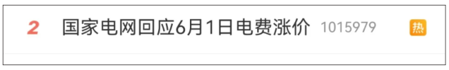 国家电网回应“6月1日电费涨价”，这些股票大涨