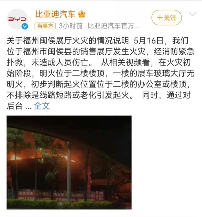 比亚迪回应“福州展厅火灾”，被烧至只剩框架