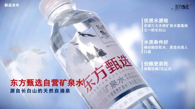 水战真“卷”！东方甄选要卖自营矿泉水了，单瓶不超2元