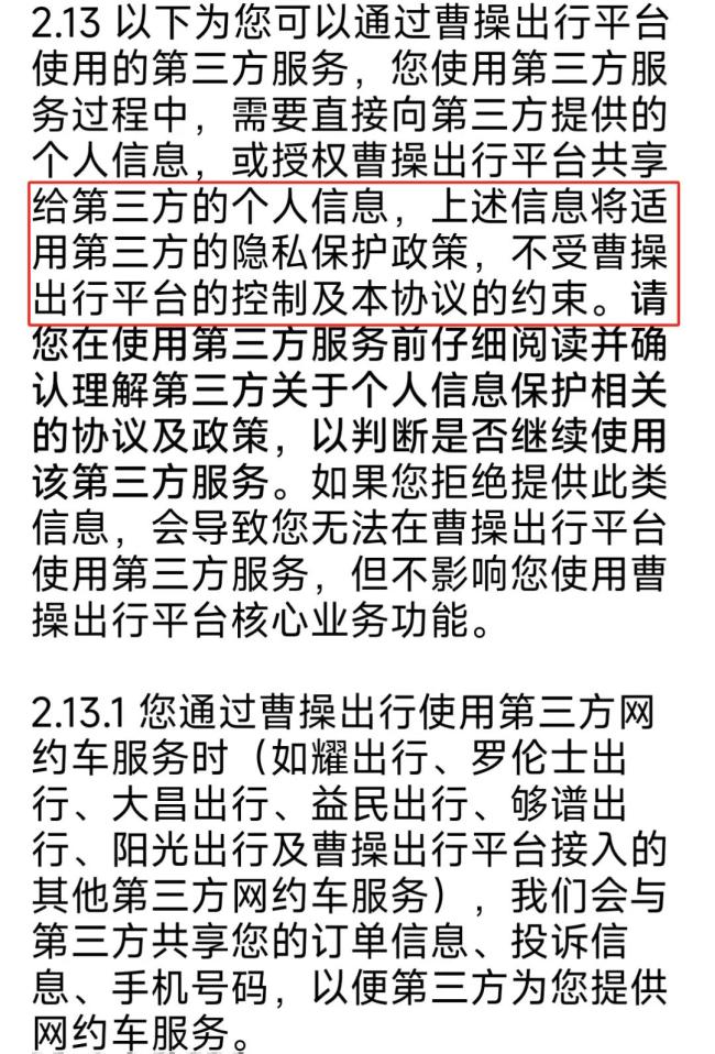 （来源：曹操出行个人信息保护及隐私政策）