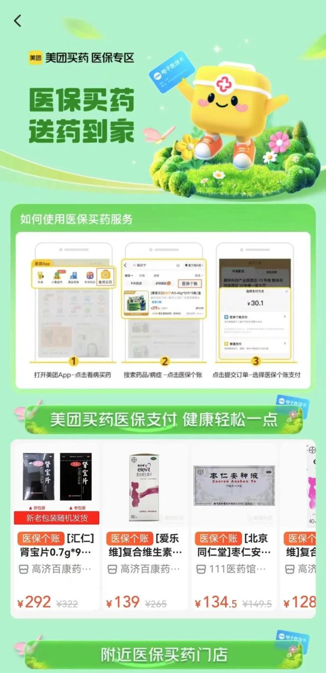 图注：美团买药医保专区