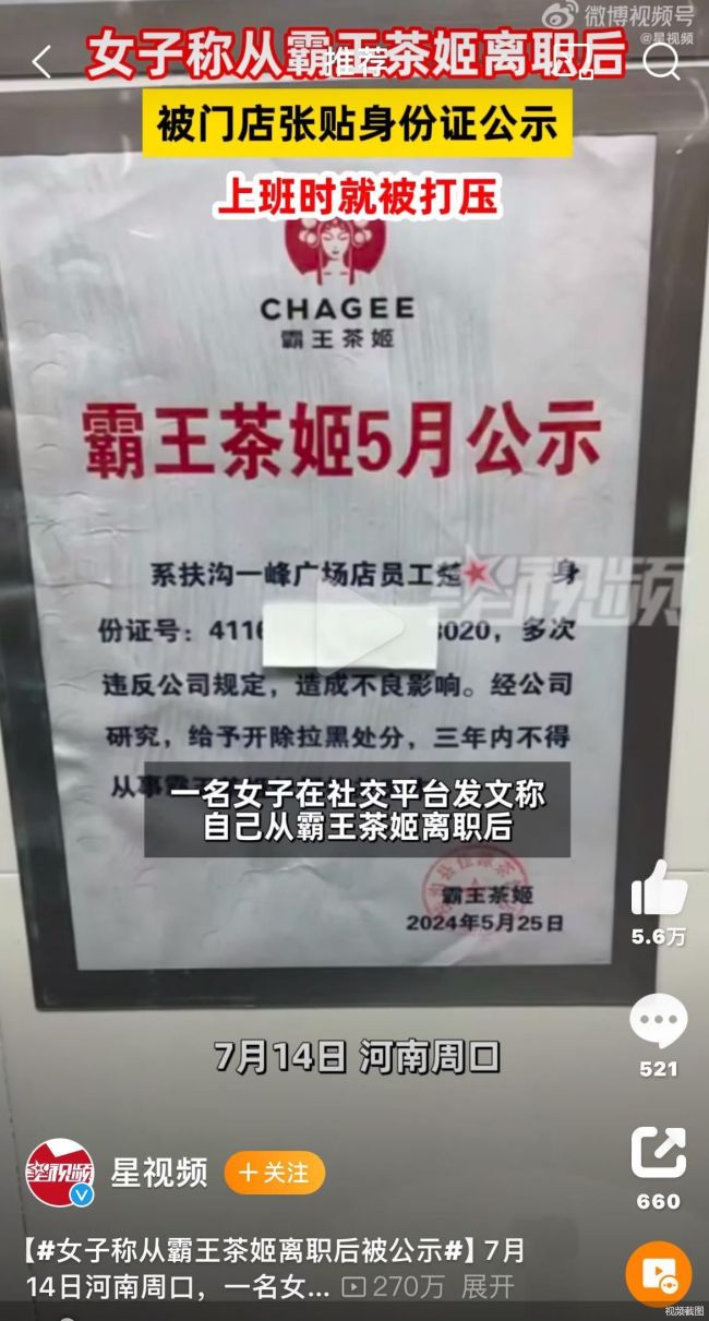 霸王茶姬被曝公示离职员工个人信息