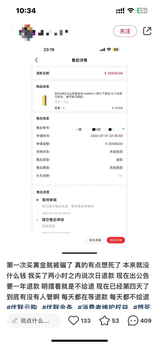 电商平台卖金条不发货不退款，要求消费者“不能发布负面言论”，有人损失数十万