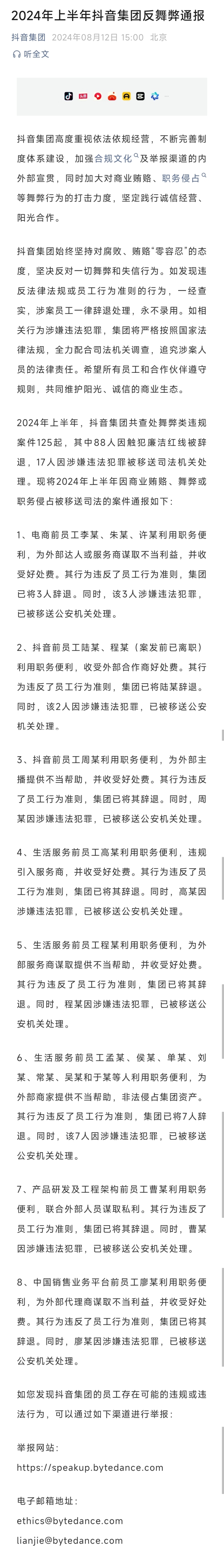 抖音再掀反腐风暴，88人因触犯廉洁红线被辞退，17人被移送司法机关