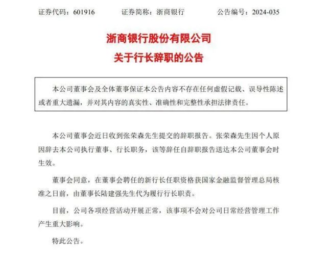 浙商银行行长因个人原因辞职，董事长陆建强代为履职