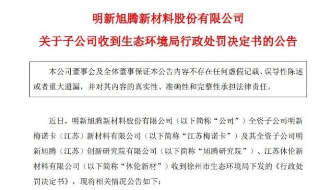 “绿色工厂”不“绿” 明新旭腾连收三张环保违规罚单