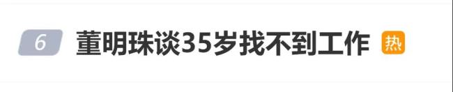 董明珠谈35岁找不到工作：很多人不愿意低下头！曾称没人招可以自己去创业