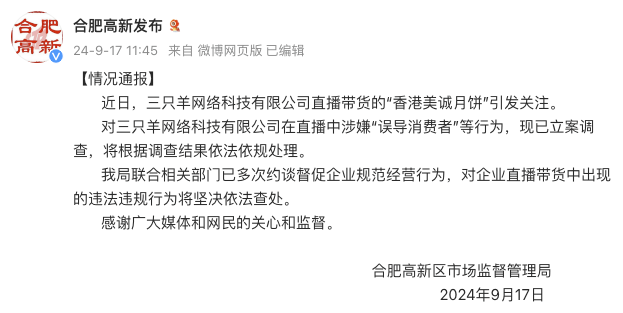 “月饼”风波升级！涉嫌“误导消费者”，三只羊被立案调查…还被曝卖假茅台？