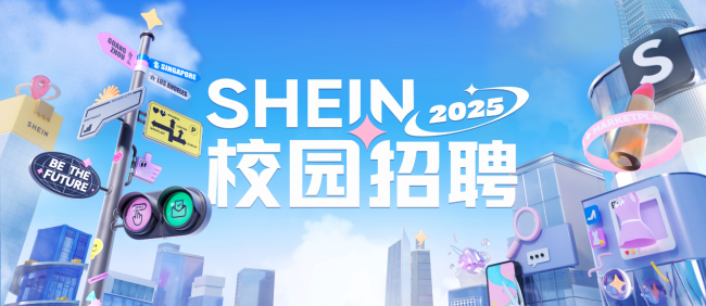 shein2025校园招聘开启，专属计划 校企合作培养新人