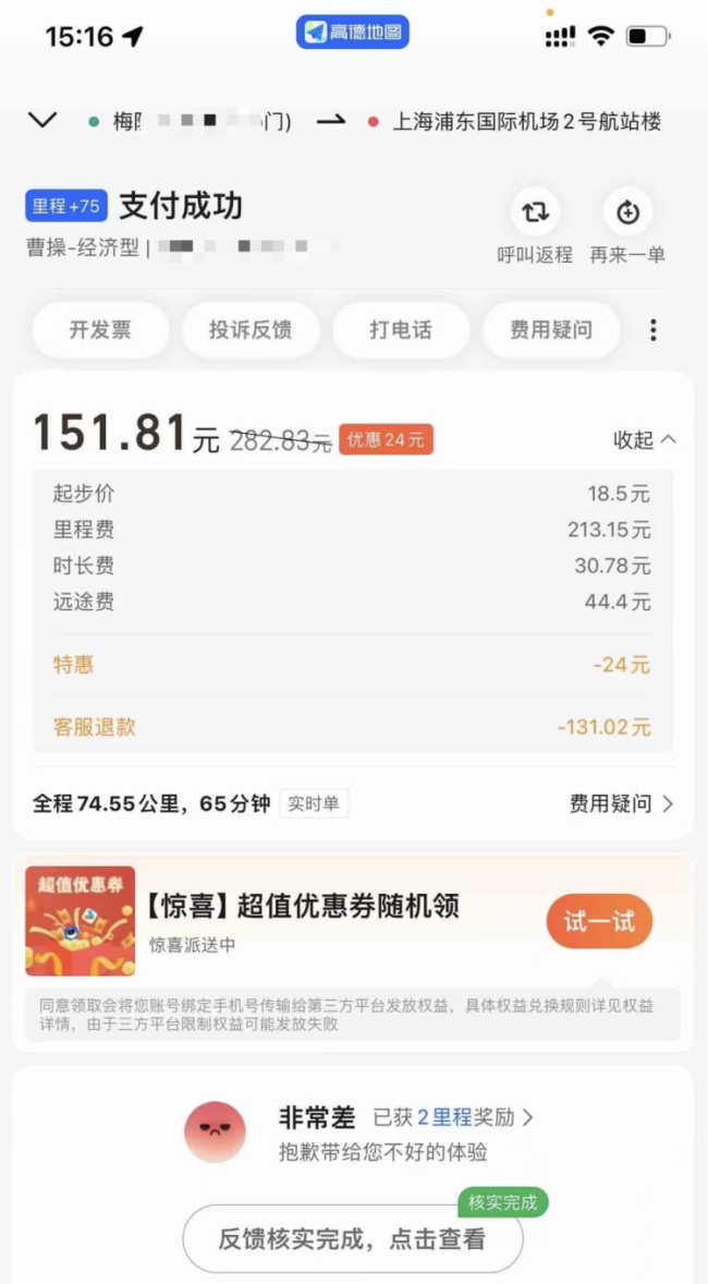 △ 平台将于先生原本282.83元的车费金额改成了151.81元