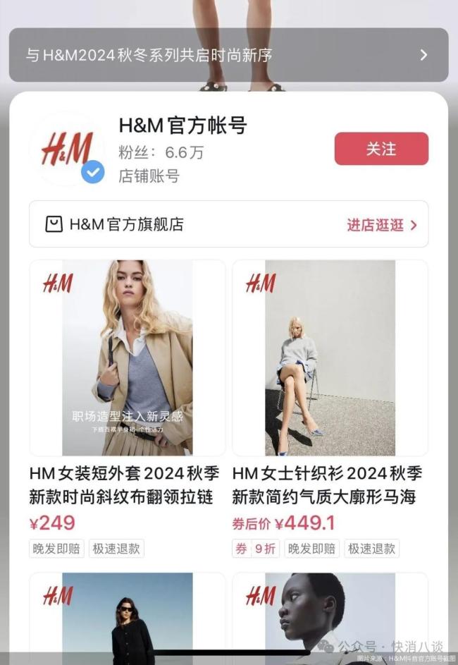 h&m开设拼多多、抖音旗舰店，外资快时尚追赶线上红利