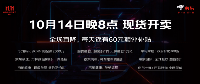 华网·双十一｜京东11.11将于14日晚8点开启，百亿补贴低至11元