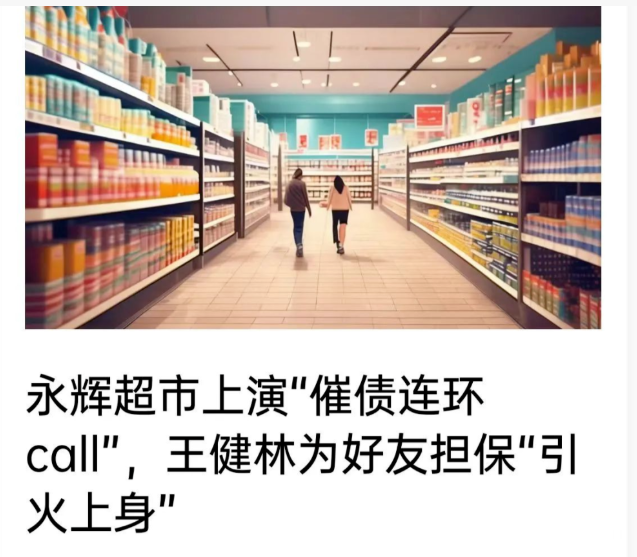 永辉超市上演“催债连环call”，王健林为好友担保“引火上身”